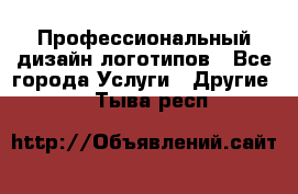 Профессиональный дизайн логотипов - Все города Услуги » Другие   . Тыва респ.